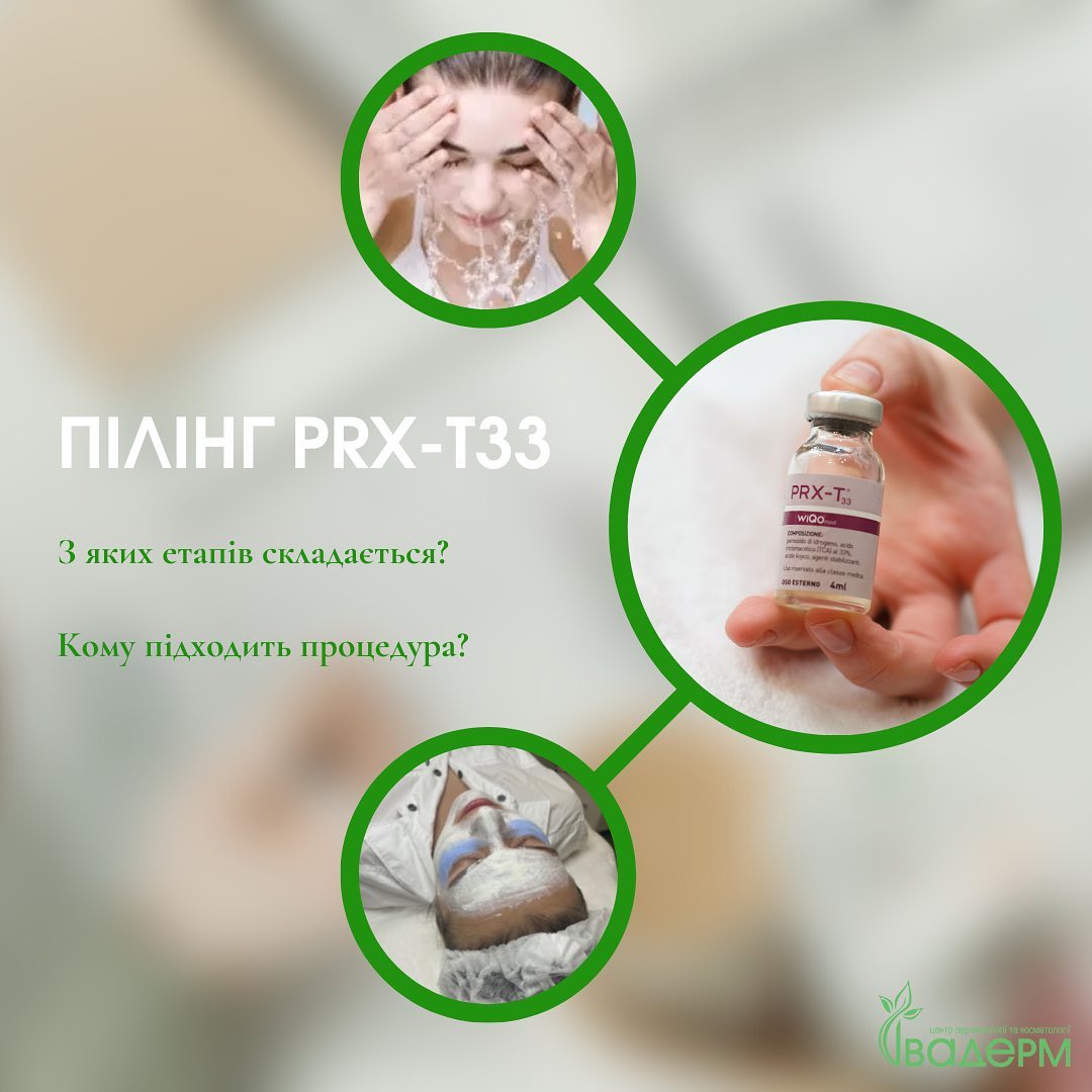 пілінг PRX-T33 в Івано-Франківську